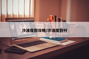 沙滩度假攻略/沙滩度假村