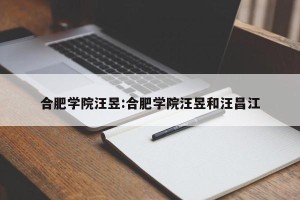 合肥学院汪昱:合肥学院汪昱和汪昌江