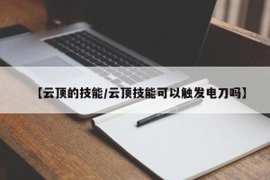 【云顶的技能/云顶技能可以触发电刀吗】