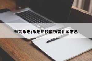 技能永恩/永恩的技能伤害什么意思