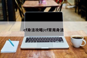 cf身法攻略/cf常用身法