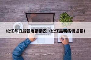 松江每日最新疫情情况（松江最新疫情通报）