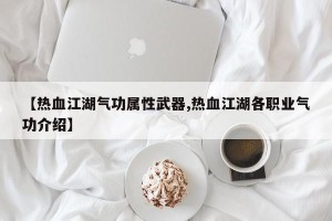 【热血江湖气功属性武器,热血江湖各职业气功介绍】