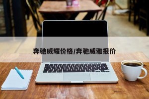 奔驰威耀价格/奔驰威雅报价