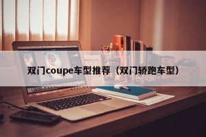 双门coupe车型推荐（双门轿跑车型）