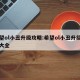 希望ol小丑升级攻略:希望ol小丑升级攻略大全