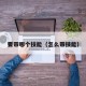 要带哪个技能（怎么带技能）