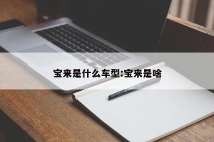 宝来是什么车型:宝来是啥