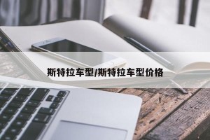 斯特拉车型/斯特拉车型价格