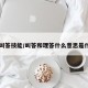 【叫答技能/叫答和理答什么意思是什么】