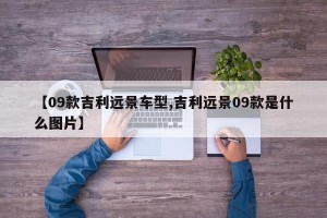【09款吉利远景车型,吉利远景09款是什么图片】