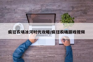 疯狂农场冰河时代攻略/疯狂农场游戏视频