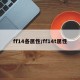 ff14各属性/ff14t属性