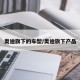 奥迪旗下的车型/奥迪旗下产品