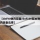 【dnf90弹药装备/dnf100版本弹药装备选择】