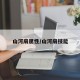 山河扇属性/山河扇技能
