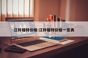 江铃福特价格:江铃福特价格一览表