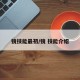 镜技能最初/镜 技能介绍