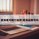 唐海尾号限行拍照:唐海拍限号吗