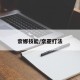 奈娜技能/奈亚打法