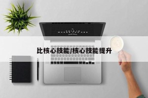 比核心技能/核心技能提升