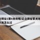 纪念碑谷1第6关攻略/纪念碑谷第关攻略,第六关怎么过