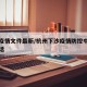 下沙疫情文件最新/杭州下沙疫情防控中心咨询电话