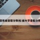 录取有被录取分数线:被大学录取分数线