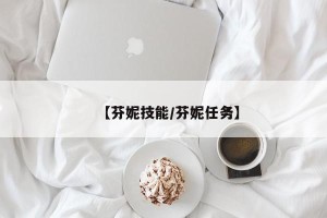 【芬妮技能/芬妮任务】