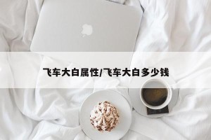 飞车大白属性/飞车大白多少钱