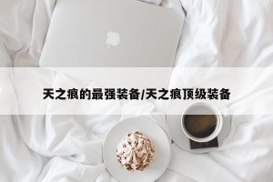 天之痕的最强装备/天之痕顶级装备