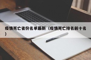 疫情死亡省份名单最新（疫情死亡排名前十名）