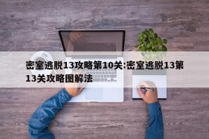 密室逃脱13攻略第10关:密室逃脱13第13关攻略图解法