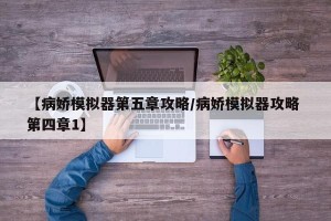 【病娇模拟器第五章攻略/病娇模拟器攻略 第四章1】