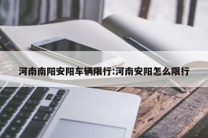 河南南阳安阳车辆限行:河南安阳怎么限行