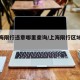 【上海限行违章哪里查询/上海限行区域怎么查】