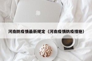 河南防疫情最新规定（河南疫情防疫措施）