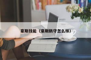 豪斯技能（豪斯防守怎么样）