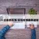 安阳21日最新疫情:安阳疫情最新通报今天