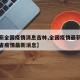 【最新全国疫情消息吉林,全国疫情最新消息吉林省疫情最新消息】