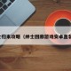 绅士归来攻略（绅士回廊游戏安卓直装版）
