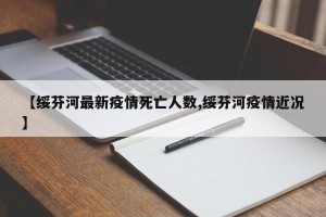 【绥芬河最新疫情死亡人数,绥芬河疫情近况】