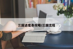 三国进度条攻略/三国流程