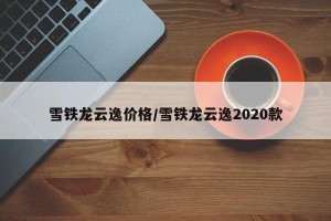 雪铁龙云逸价格/雪铁龙云逸2020款