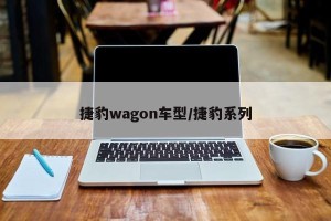 捷豹wagon车型/捷豹系列