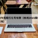 林州今天限行几号车牌（林州2021限行尾号查询）
