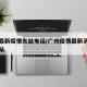 广州最新疫情东站电话/广州疫情最新消息广州东站