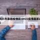 2021年最新疫情区/2021疫情最新通告