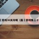最囧游戏36关攻略（最囧游戏第三十六）