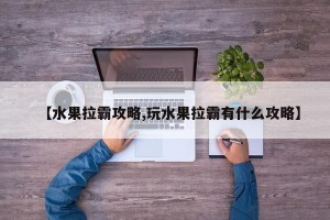 【水果拉霸攻略,玩水果拉霸有什么攻略】